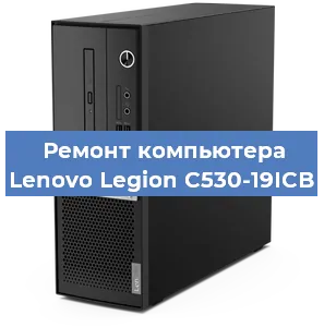 Замена термопасты на компьютере Lenovo Legion C530-19ICB в Санкт-Петербурге